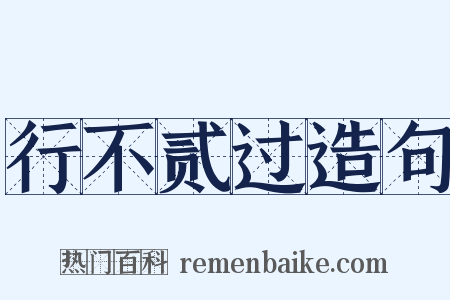 行不贰过造句是什么意思的图片